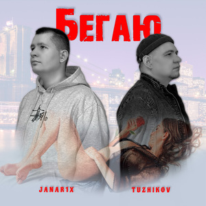 Бегаю