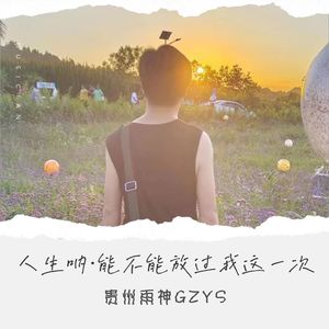 人生呐·能不能放过我这一次