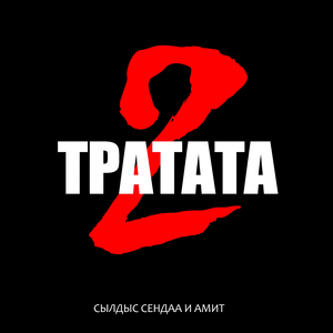 Тратата 2