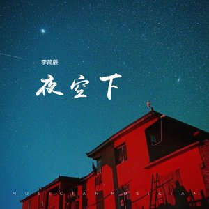 夜空下