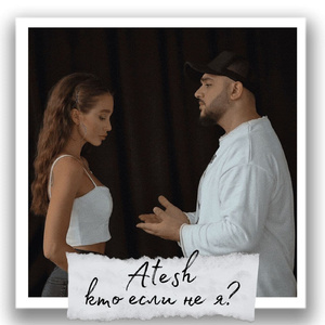 кто если не я?