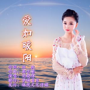 爱如暖阳（伴奏）