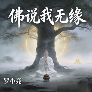 佛说我无缘