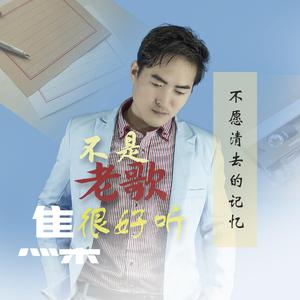 不是老歌很好听