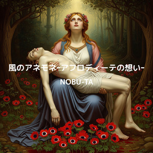 風のアネモネーアフロディーテの想いー