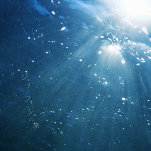 ジェリーフィッシュの旅