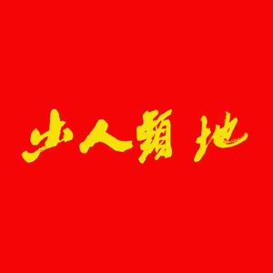 出人头地FREESTYLE（Prod by GOAT MUSIC）