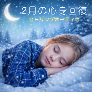 睡眠用ヒーリングミュージック1/fの揺らぎ ゆったりとしたギターの音で爆睡