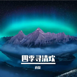 月雾迷尘津