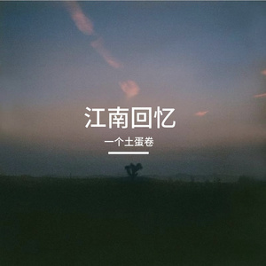 江南回忆
