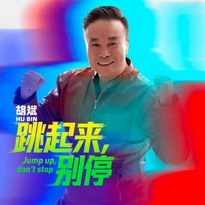 跳起来别停