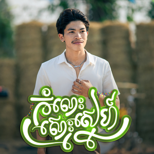 កំលោះស្មោះស្នេហ៍