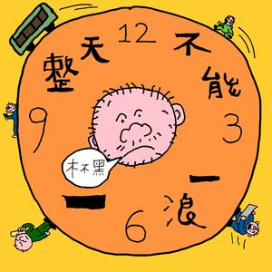 不能一浪一整天