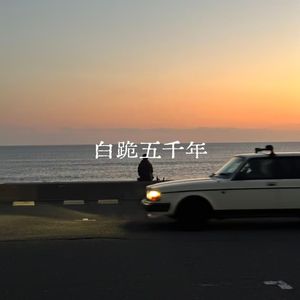 白跪五千年