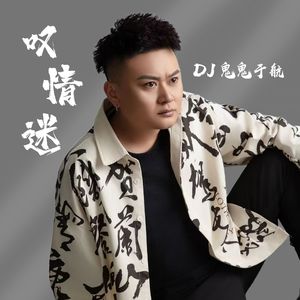 叹情迷（DJ鬼鬼于航版）
