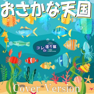おさかな天国 (Cover)