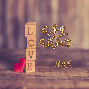 故事里有我和你