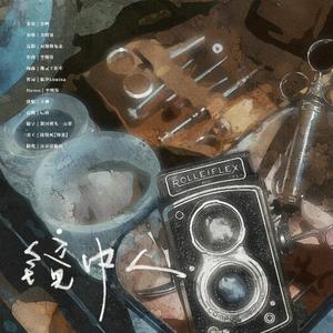 镜中人（记《谁是凶手》沈雨）