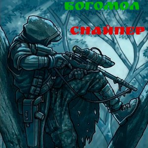 Снайпер