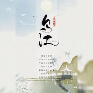 乌江【秦时明月·少羽同人歌】（翻自 小旭音乐）