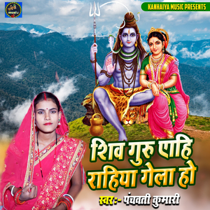 Shiv Guru Ahi Rahiya Gela Ho