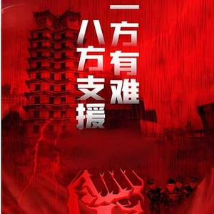 一方有难八方支援 (DJ烈焰版)
