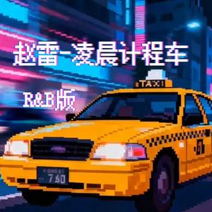 凌晨计程车 R&B版
