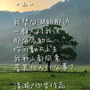 山与湖的悄悄话