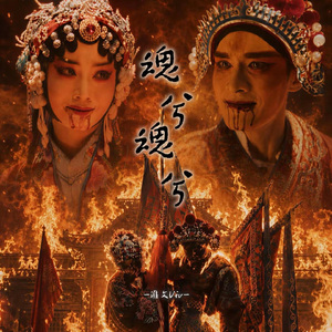 梨园双星（enemy) 伴奏