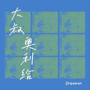 大叔奥利给（Awesome Uncle）（Feat. 杨侃）