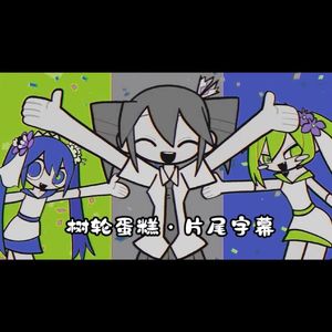 バゥムクゥヘン・エンドロゥル（年轮蛋糕•片尾字幕）-feat.歌爱雪/音街鳗/俊达萌
