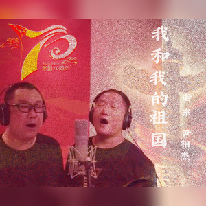 我和我的祖国