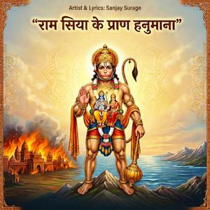 राम सिया के प्राण हनुमाना