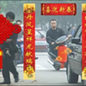 好运来(刘华强)