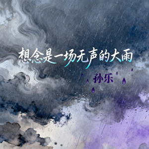 想念是一场无声的大雨