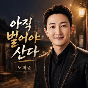 아직 벌어야 산다