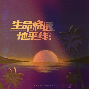 生命烧透地平线 （Prod.空空壹）