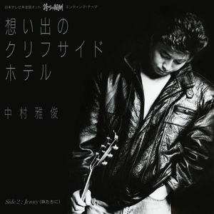 想い出のクリフサイド・ホテル