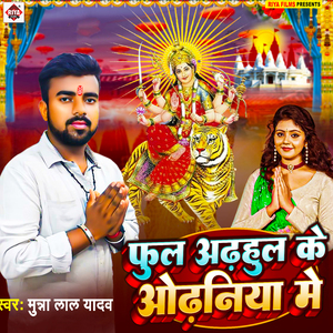 FULL AADHUL KE ODHANIYA ME