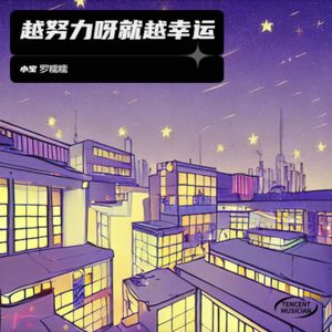越努力的人将会越幸运
