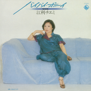 バイバイ・ボーイ