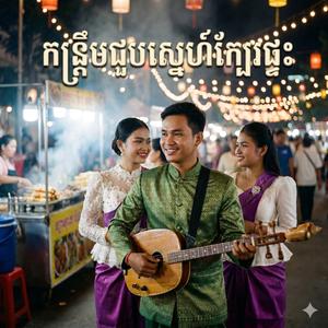កន្ត្រឹមជួបស្នេហ៍ក្បែរផ្ទះ