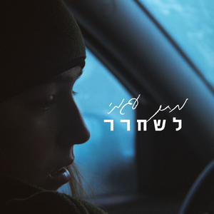 רעד של אמצע הלילה