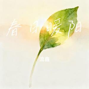 春日暖阳 (Cover 凌凌冰)