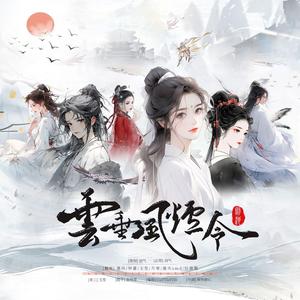 云垂风烟令（纯歌版）