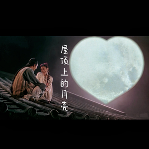 屋顶上的月亮