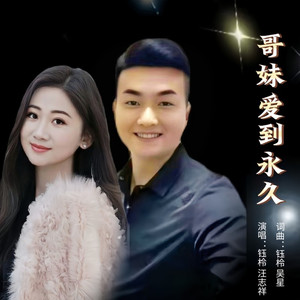 哥妹爱缺男声伴奏 (伴奏)