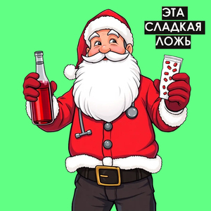 Попроси у Санты