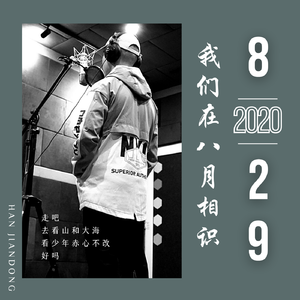 我们在八月相识