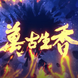 万古生香（燃爆钢琴版）